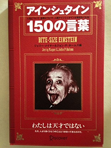 アインシュタイン150の言葉』｜感想・レビュー・試し読み - 読書